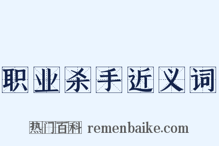 职业杀手近义词是什么意思的图片